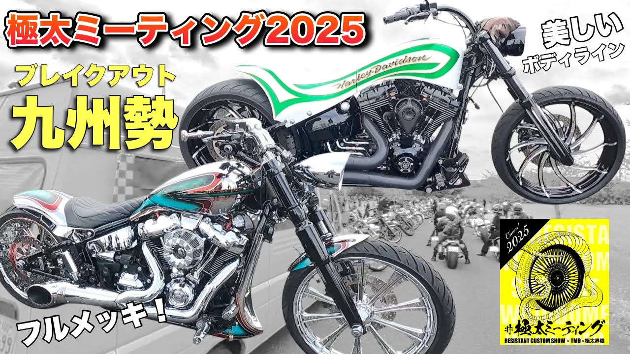 ブレイクアウト九州勢！極太ミーティング2025！