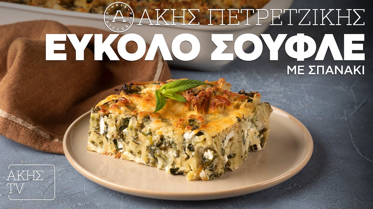 Εύκολο Σουφλέ με Σπανάκι Επ. 51 | Kitchen Lab TV | Άκης Πετρετζίκης