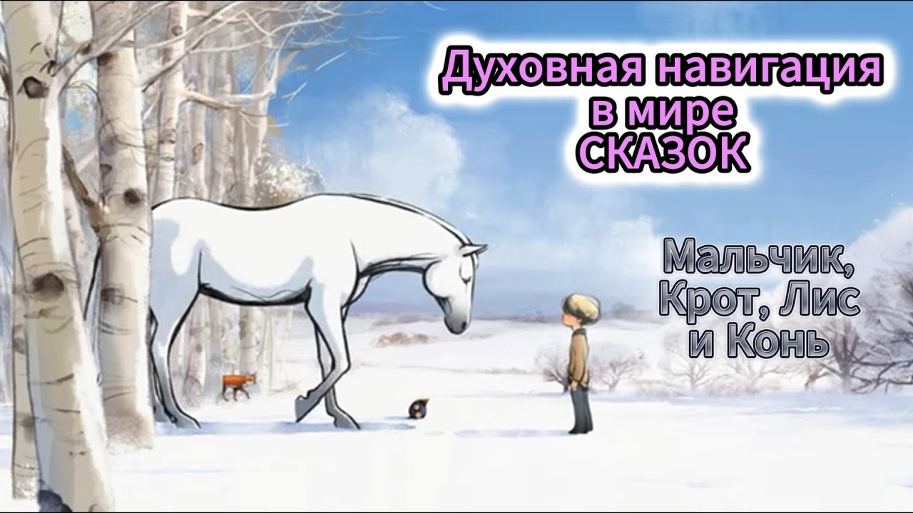 МАЛЬЧИК, КРОТ, ЛИС и КОНЬ. ДУХОВНАЯ НАВИГАЦИЯ В МИРЕ СКАЗОК. РЕАКЦИЯ НА МУЛЬТФИЛЬМ...