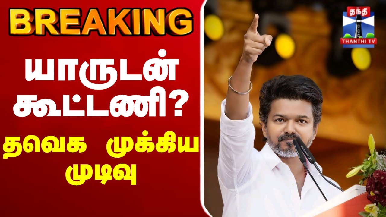 🔴LIVE : TVK General Meeting | TVK Vijay | Bussy Anand | Aadhav Arjuna | TVK Vijay Speech | TVK