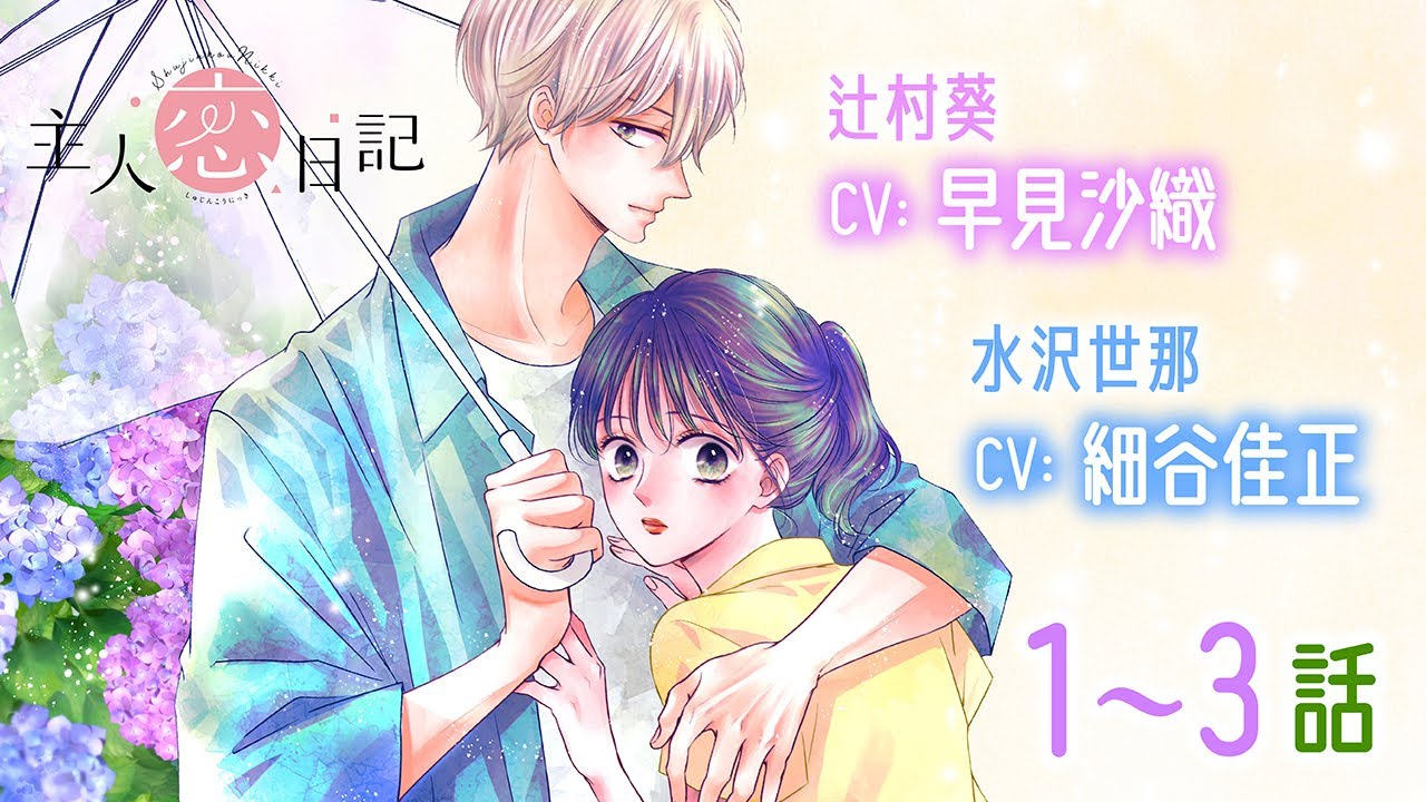 CV細谷佳正・早見沙織【恋愛漫画】初めての恋がついに動き出すー…！！【主人恋日記(ボイスコミック版)・第1話〜3話総集編】フラコミチャンネル
