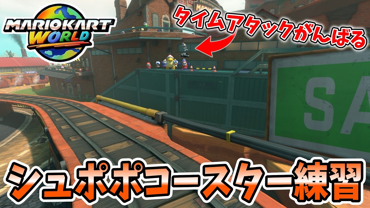【マリオカートワールド】初見さん大歓迎！一緒にタイムアタック詰めませんか？【シュポポコースター】
