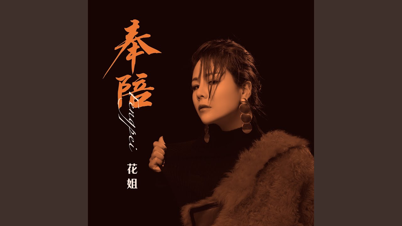 奉陪