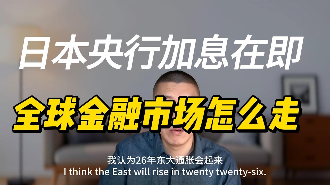 日本央行加息，美股剧震，加密反弹被迫终止了