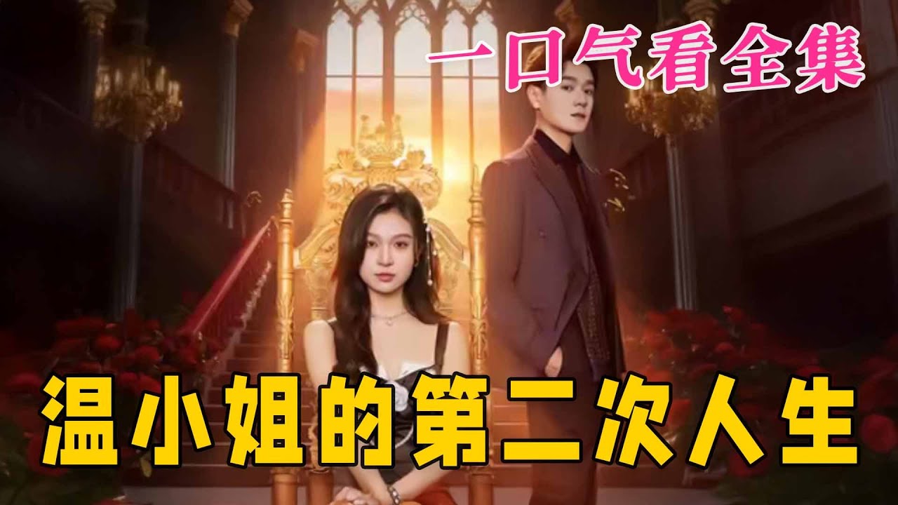 【大結局完整版】《溫小姐的第二次人生》第1~70全集#都市#总裁#悬疑#逆袭 #复仇#爱情#短剧 #drama #shorts #shortvideo #movie #九州快看