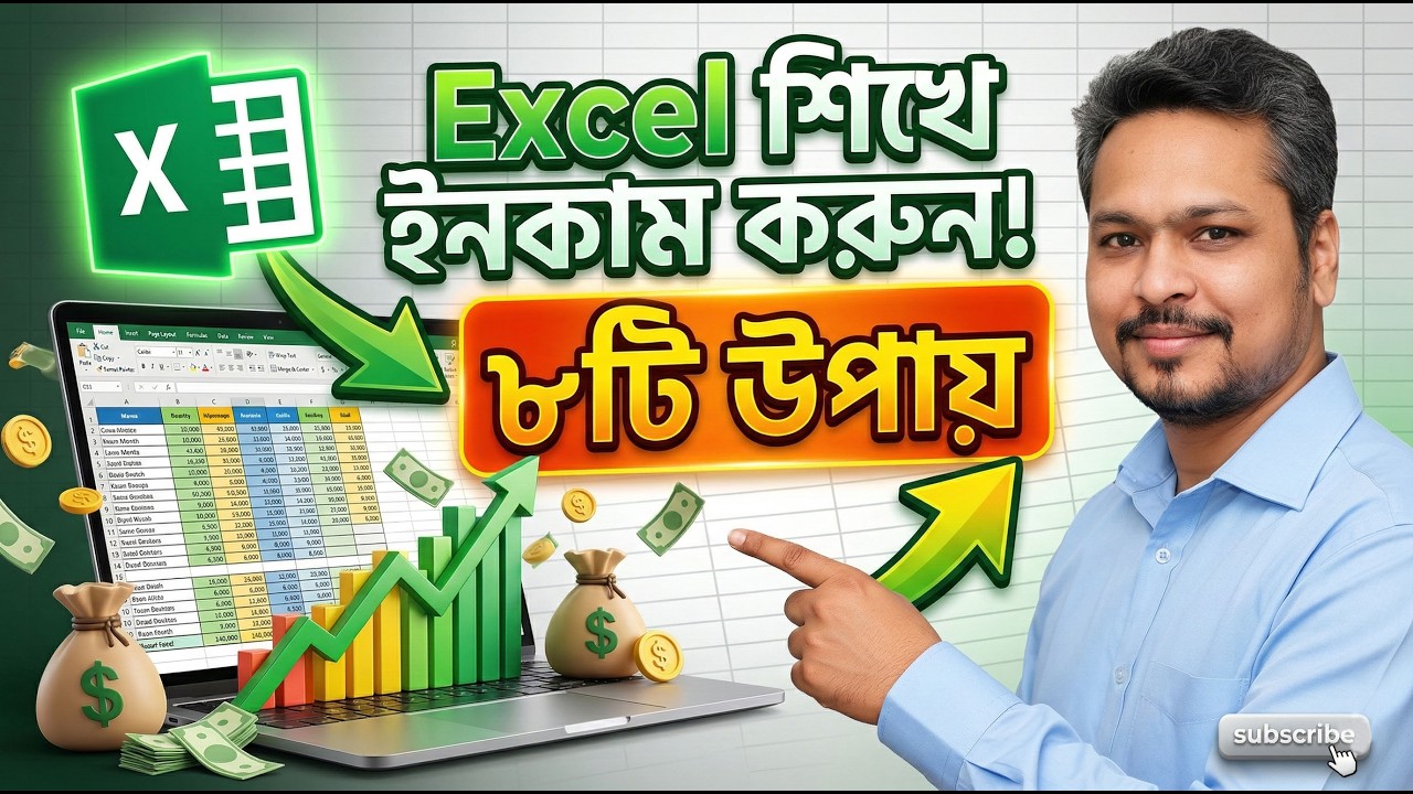 Excel শিখে ইনকাম করুন এই ৮টি ধাপে | Learn Excel and Earn Money Online