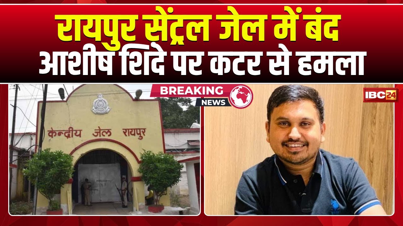 2 Gang Wars in One Day at Raipur Central Jail. Undertrial Prisoners Attack Ashish Shinde with a C...