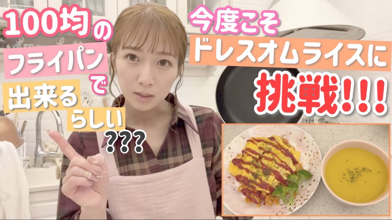 【次男リクエスト】100均のフライパンでそっちゃんリクエストのドレスオムライスが出来るのか？？？【再チャレンジ！】