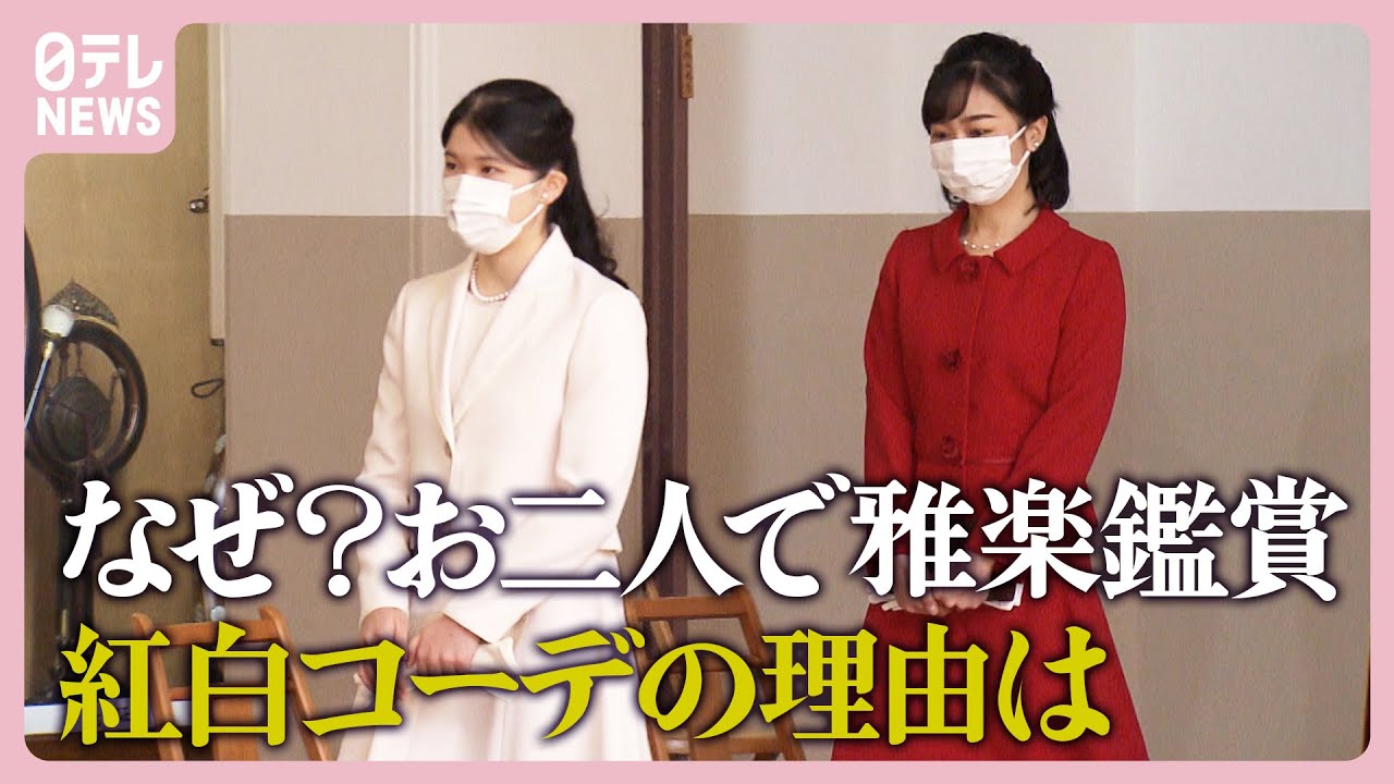 【なぜお二人で？】紅白コーデの理由と佳子さまの「お気遣い」　愛子さま初の雅楽鑑賞【教養としての皇室⑩】