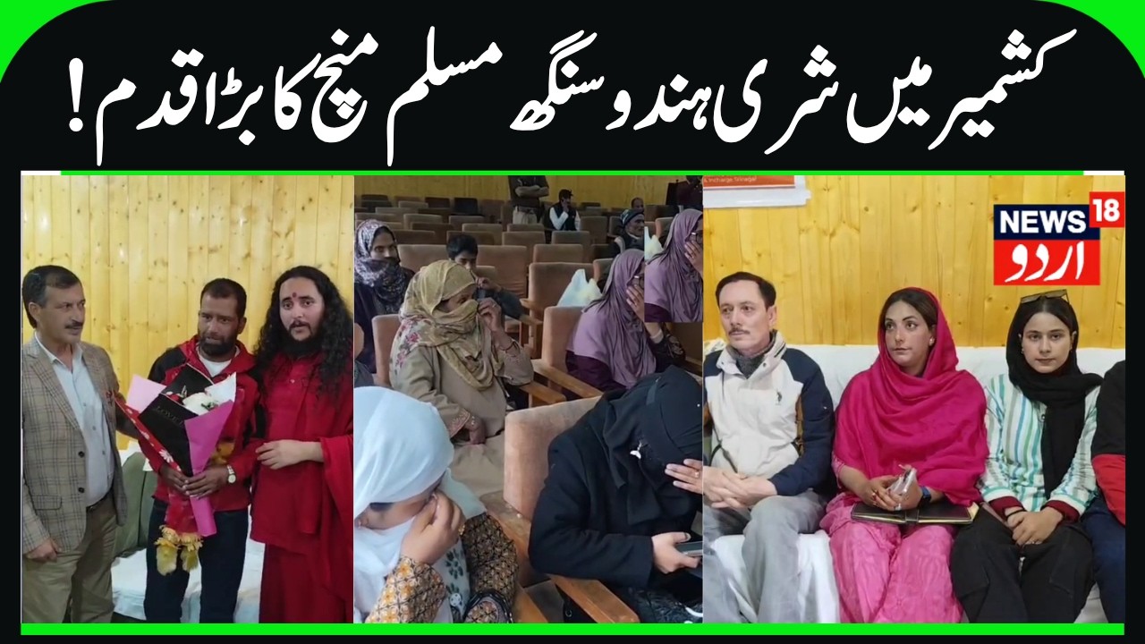 Special Program by Shri Hindu Sangh, Muslim Manch | Kunzer Baramulla, Sant Sahil Maharaj | News18