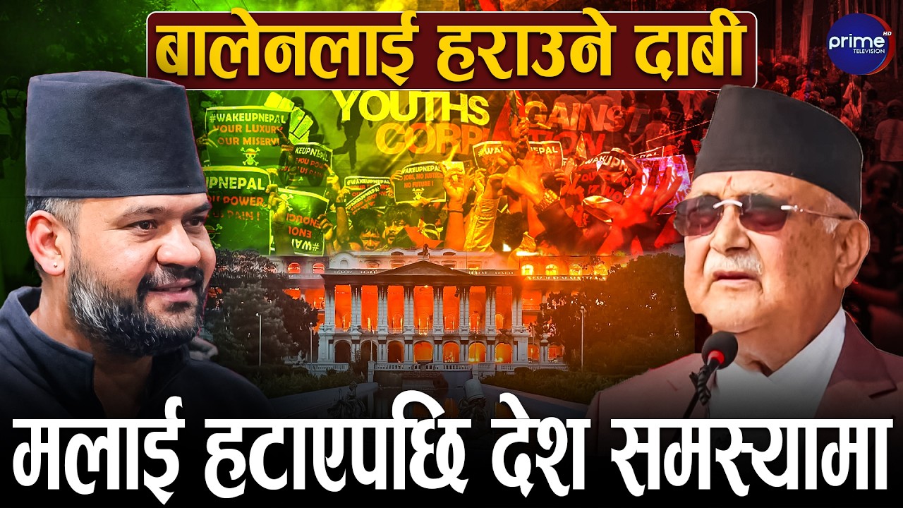 बालेनलाई ओलीले भने–बच्चाबच्चीलाई प्रधानमन्त्री बन्ने रहर छ, तर सम्भव छैन | Prime TV HD