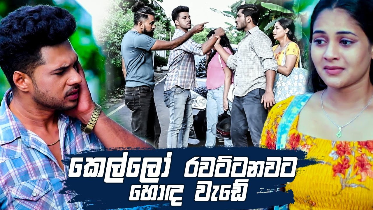 කෙල්ලෝ රවට්ටනවට හොඳ වැඩේ | Salena Nuwan