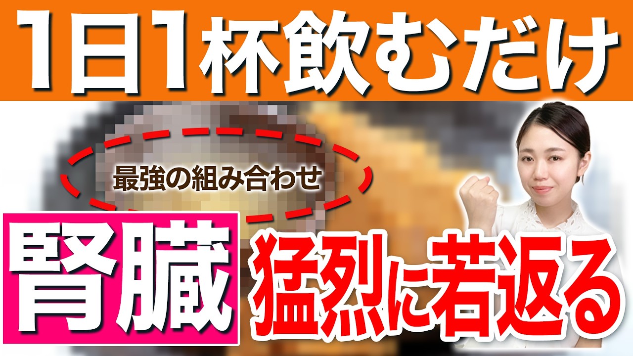 腎を若返らせる神習慣！腎臓が壊れるNG習慣7選も解説します【体質改善】