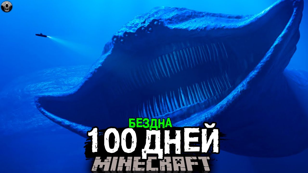 ПОДВОДНАЯ БЕЗДНА! 100 Дней Выживания в Майнкрафт ХОРРОР..