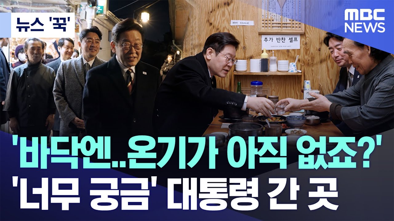 [뉴스 '꾹'] '바닥엔..온기가 아직 없죠?' '너무 궁금' 대통령 간 곳 (2026.02.10/MBC뉴스)