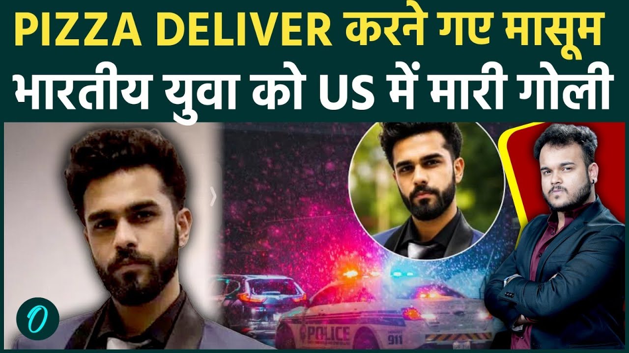 मासूम Indian Techie को US में बेरहमी से मारा: Fake Pizza Delivery के नाम पर बुलाके गोलियों से भूना!