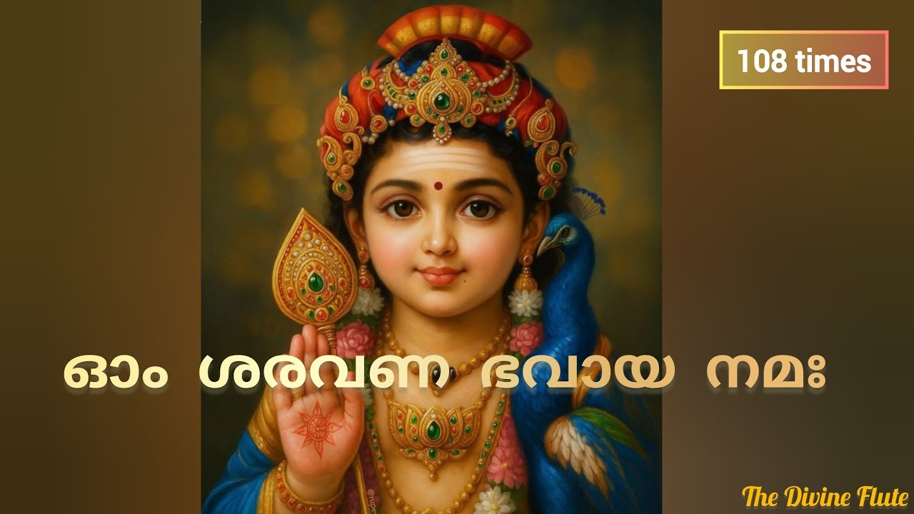 ശ്രീ സുബ്രഹ്മണ്യ സ്വാമി മൂലമന്ത്രം | Sri Subrahmanya Swami Moolamantra | 108 times chanting 🙏🕉