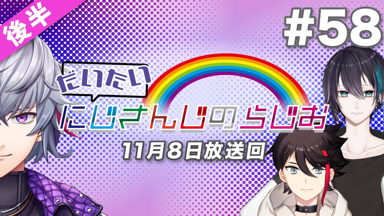 #58 後半『だいたいにじさんじのらじお』（2020年11月8日放送分）