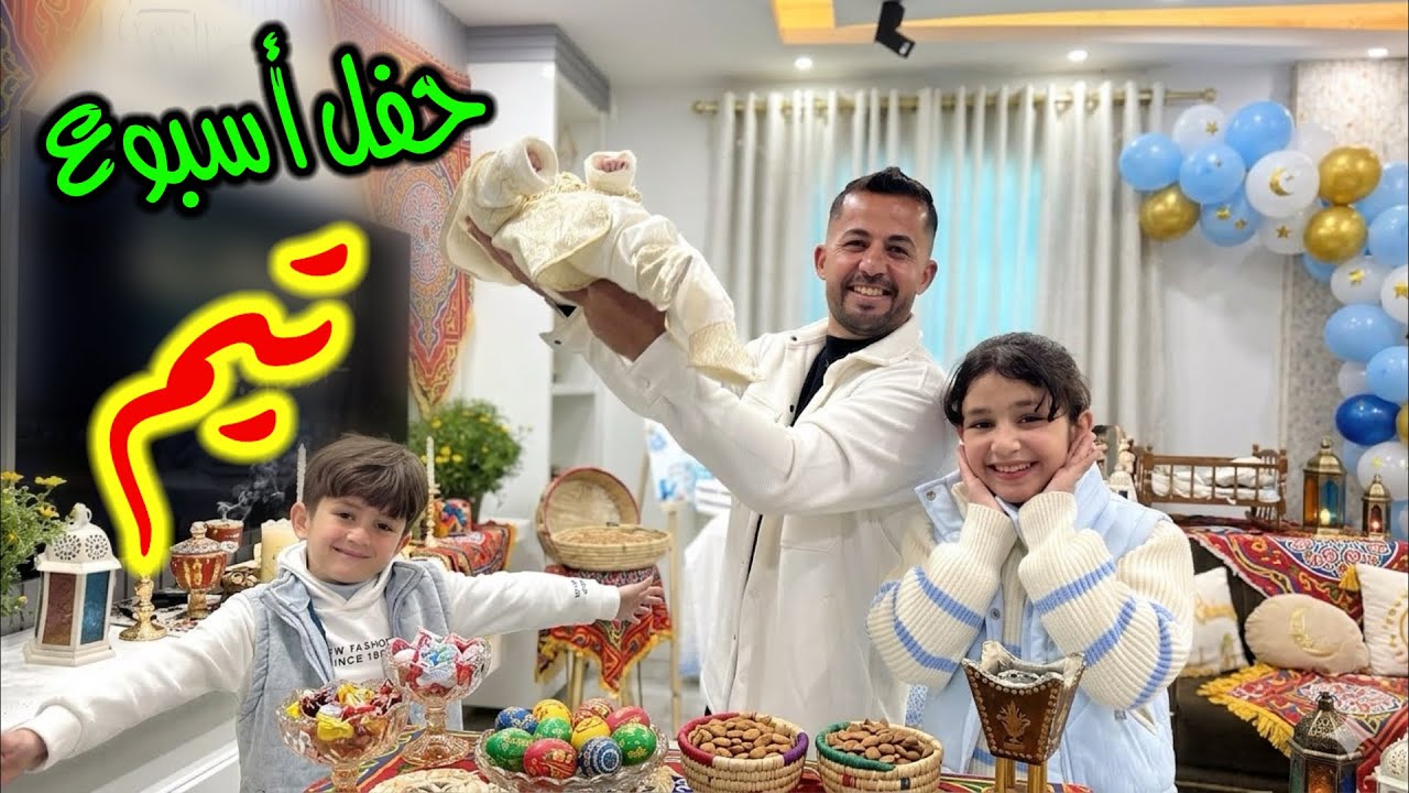 أجمل حفل اسبوع البيبي الجديد تيم 🎉 🎈 