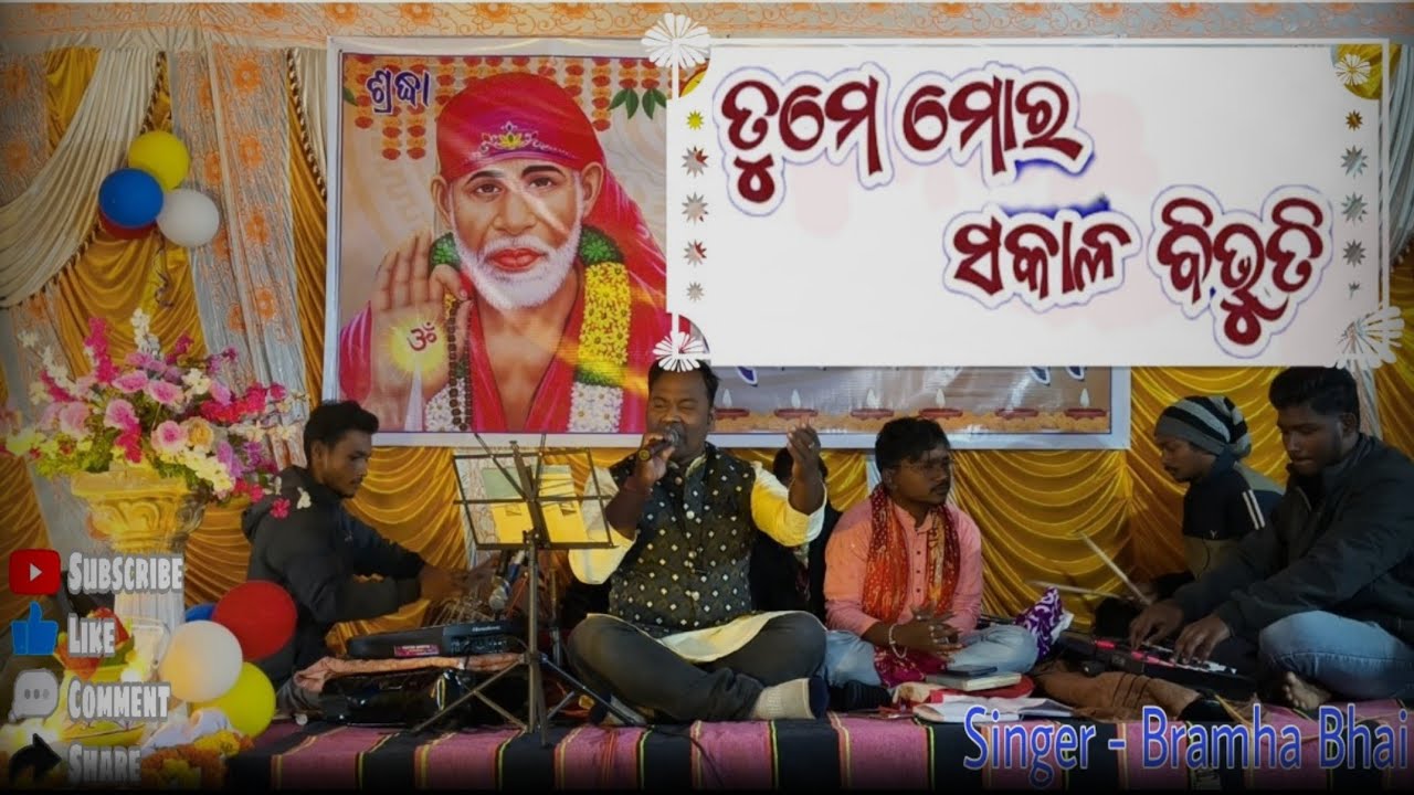 ତୁମେ ମୋର ସକାଳ ବିଭୂତି || Odia Sai Bhajan Song || Singer -  Bramha Bhai 🥰
