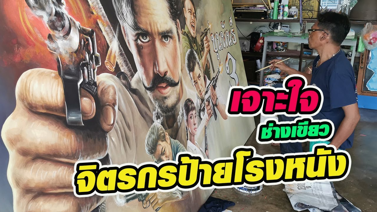 เจาะใจจิตรกรป้ายโรงหนังเมืองยะลา บนเส้นทางศิลปะที่กำลังจะเลือนหายไป EP.2 (ช่างเขียวให้เสียงภาษาไทย)