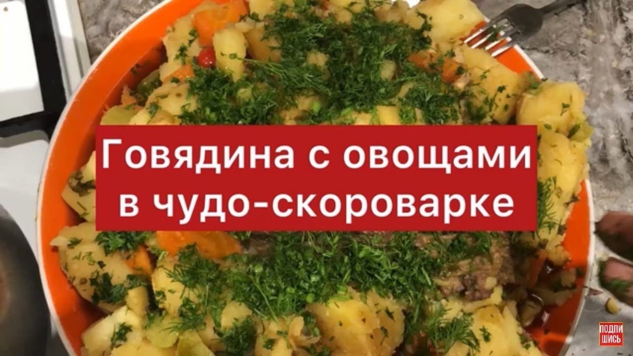 Говядина с овощами в чудо-скороварке. Блюдо на новогодний стол. Вкусно и полезно 🎄🤤