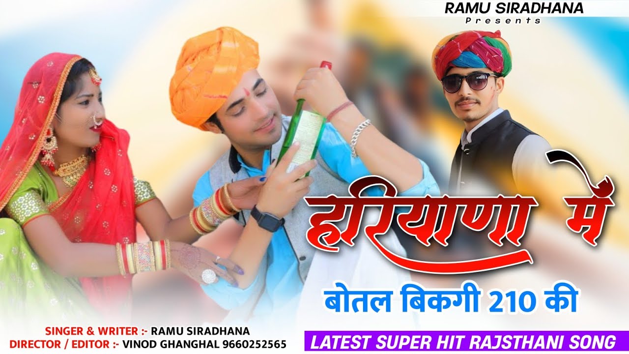 Marwadi Dj Song 2024 || हरियाणा में बोतल बिकगी 210 की || Botal Bikagi 210 Ki || Ramu Siradhana Song