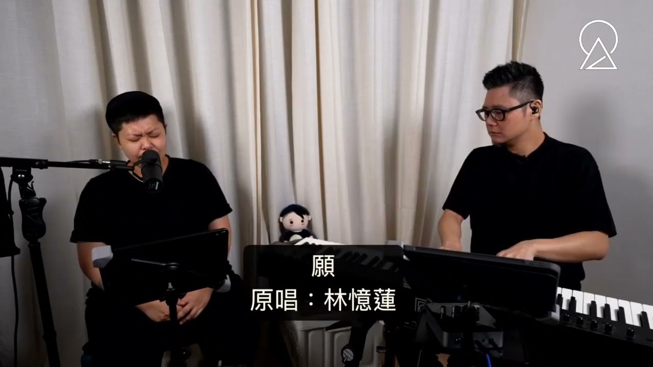 林二汶 Eman Lam -《願》(原唱：林憶蓮)