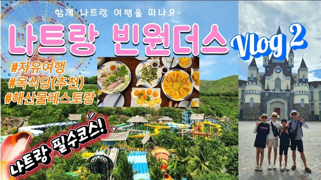 [VLOG2]나트랑 빈원더스|알파인코스터|대기줄없는 워터파크 어드벤처 마음껏 즐기기|목식당 해산물레스토랑 가성비 추천!|#꼬막선비!