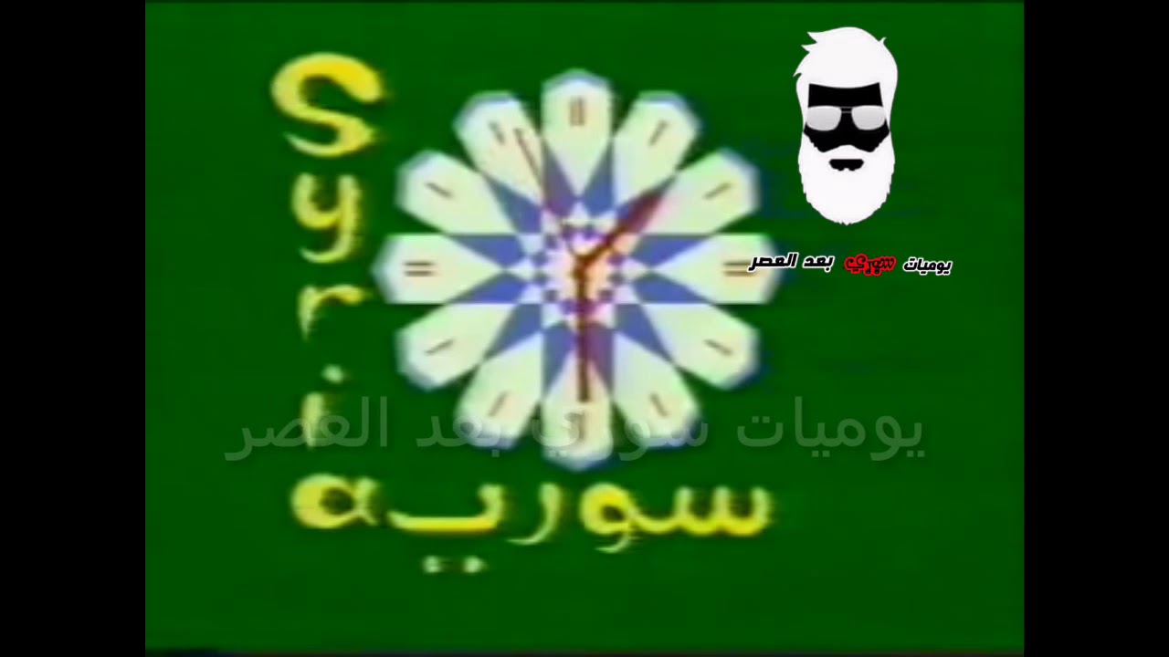 من ذاكرة التلفزيون السوري جيل ال90