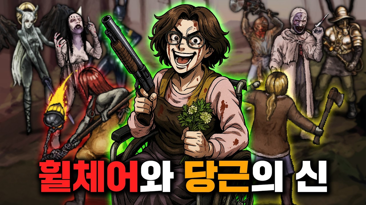 휠체어와 당근으로 살인 축제를 제패하는 죽음의 여신【피어 앤 헝거 테르미나 完】