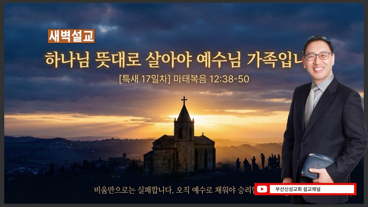 [특새17일차] 하나님의 뜻대로 살아야 예수님 가족입니다  (마 12:38~50)