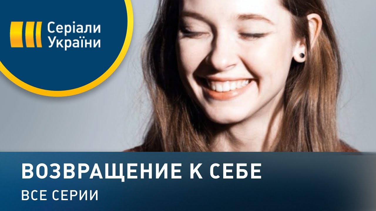 Возвращение к себе - все серии. Мелодрама (2018)