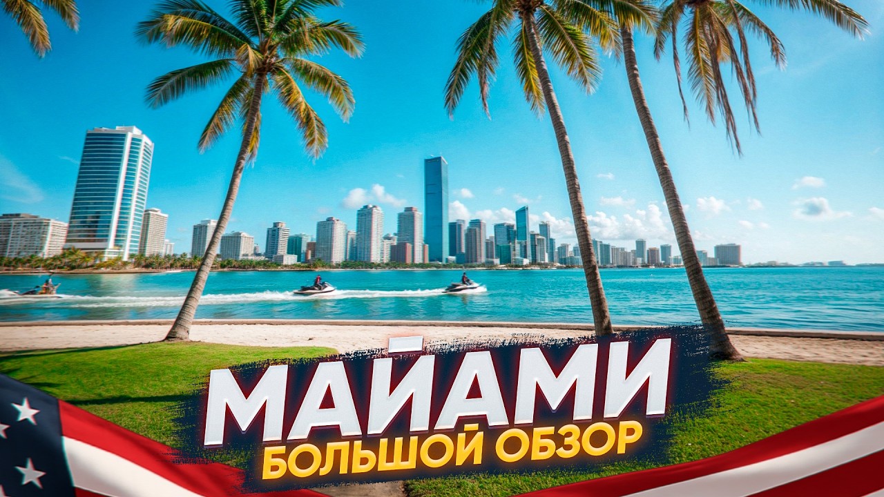 Обзор Майами, Флорида| Почему все переезжают сюда?