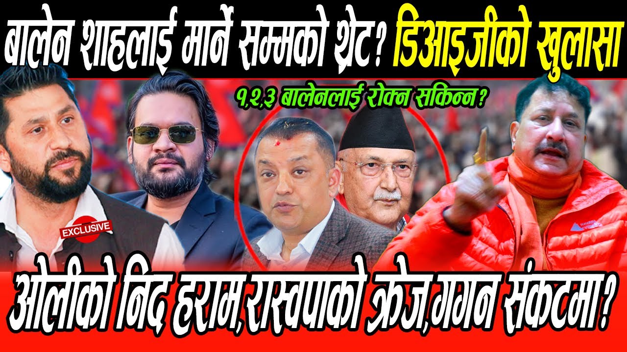 Balen Shah लाई मार्ने सम्मको थ्रेट? पुर्व DIG को तर्क: ओलीको निद हराम,घन्टीको दुई तिहाई, गगन संकटमा?