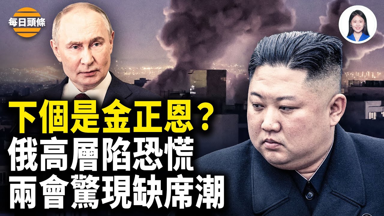 韓國驚曝美或瞄准金正恩 普京「智囊」：伊朗垮了 下個可能輪到俄國！早日見哈梅內伊？中共學者道謝【每日頭條】