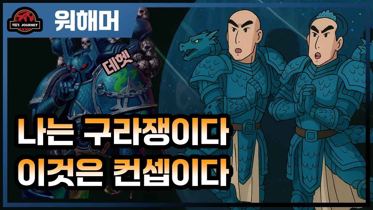 워해머 40k 알파 리전 설명회 #warhammer40k #알파리우스 #오메곤