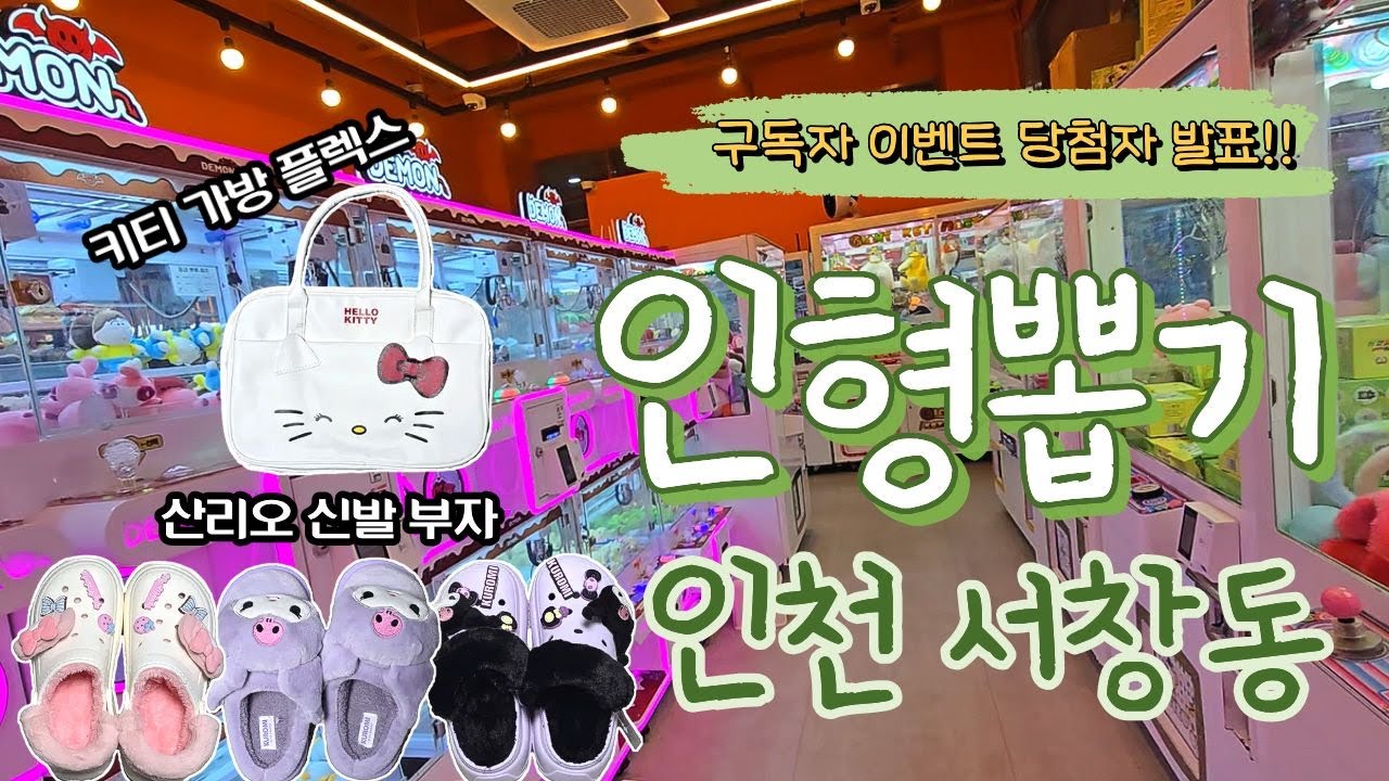 ❤️구독자 이벤트 당첨자 발표❤️ 인형뽑기 인천 서창동에 가다 오락실에서 살림살이 장만하기 산리오슬리퍼꿀팁/키티가방/타월/베개까지