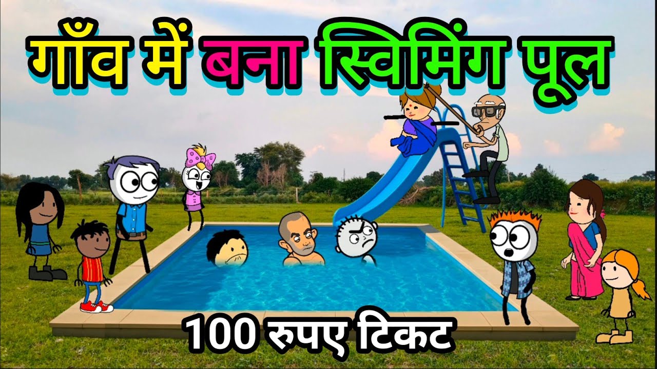 झंडू और भूपसिंह ने बनवाया अपने खेत में स्विमिंग पूल | Tween Tadka