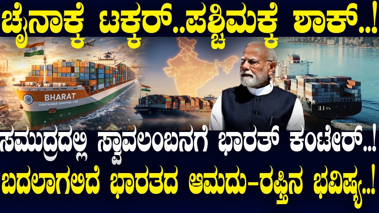 ಚೈನಾಕ್ಕೆ ಟಕ್ಕರ್..ಪಶ್ಚಿಮಕ್ಕೆ ಶಾಕ್..! ಸಮುದ್ರದಲ್ಲಿ ಸ್ವಾವಲಂಬನಗೆ ಭಾರತ್ ಕಂಟೇರ್..!