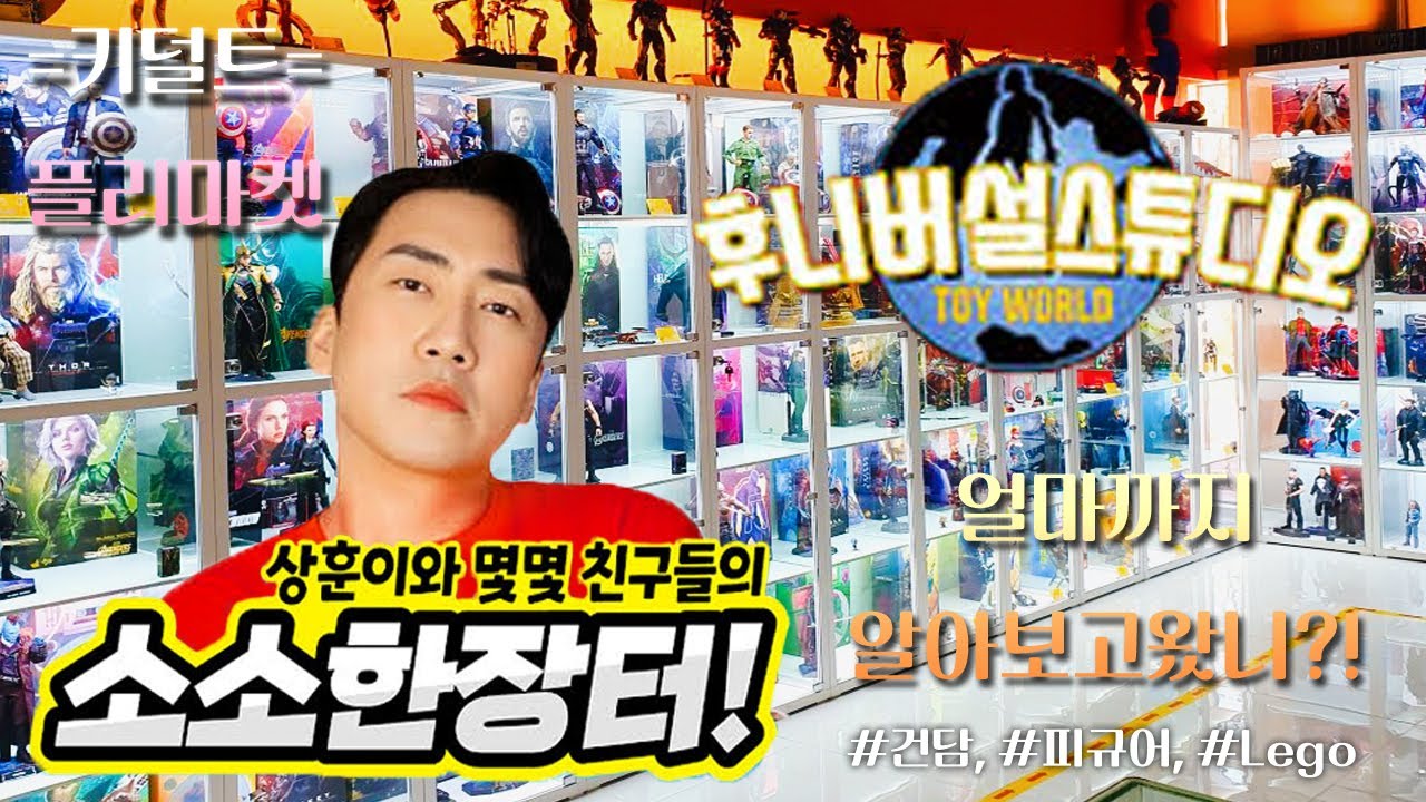 용자물 고전 완구 소소한장터 후니버설 스튜디오 키덜트 성지 탐방기!!