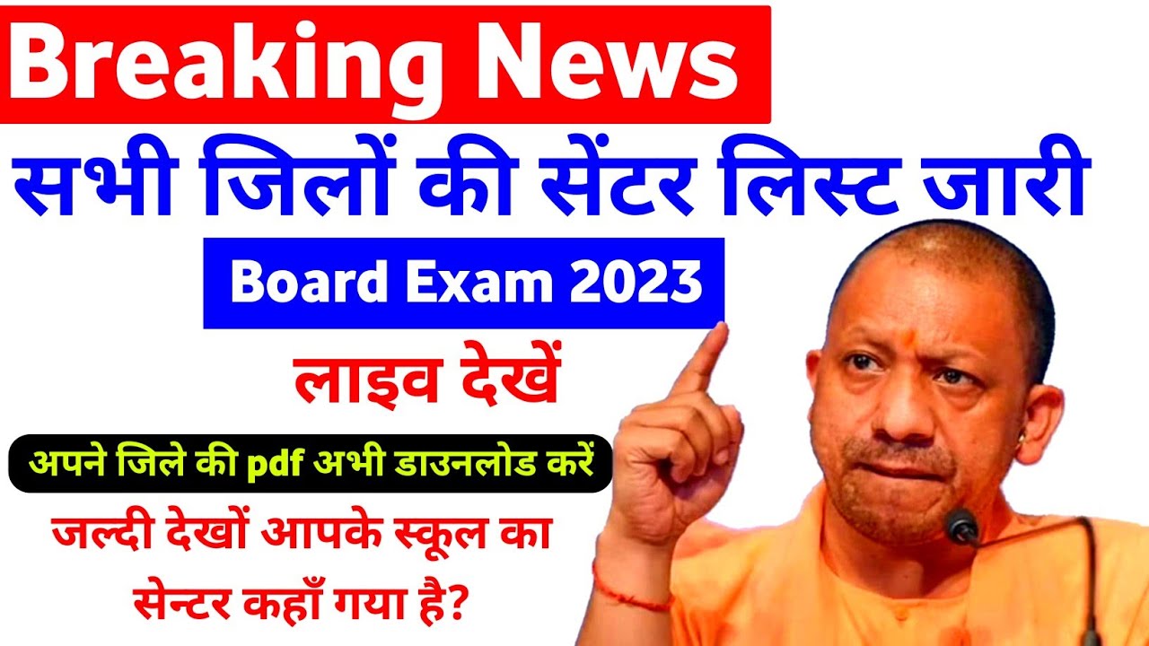 सभी जिलों की Centre list जारी । up board centre list 2023 kaise dekhe । upmsp centre list 2023