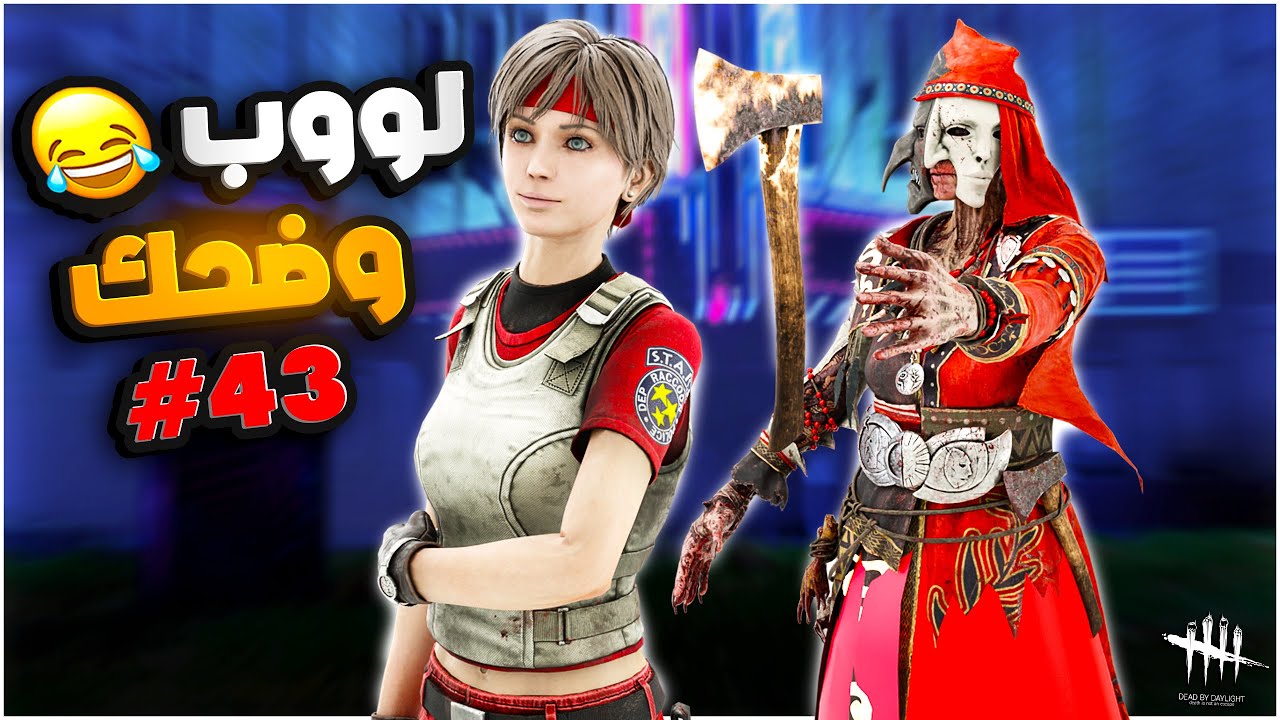 ديد باي داي لايت |  Dead by Daylight |  لووب وضحك🤣🤣#43