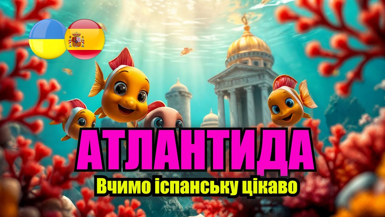 Легенда про Атлантиду(А2) 🌊 Іспанською мовою з перекладом #ІспанськаМова  #ВивченняІспанської