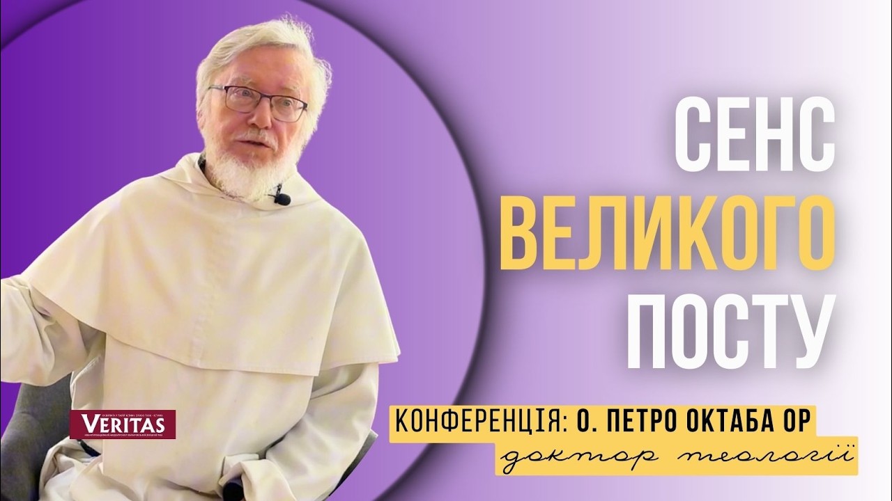 Сенс Великого Посту. Катехиза:  о. Петро Октаба ОР, доктор богословʼя