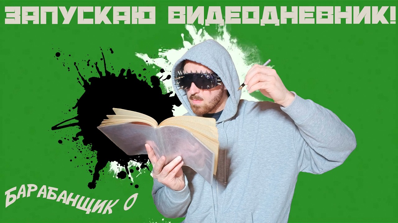 Запускаю видеодневник барабанщика!!! ЗАЧЕМ? ПОЧЕМУ? || Учусь играть на барабанах с нуля ||