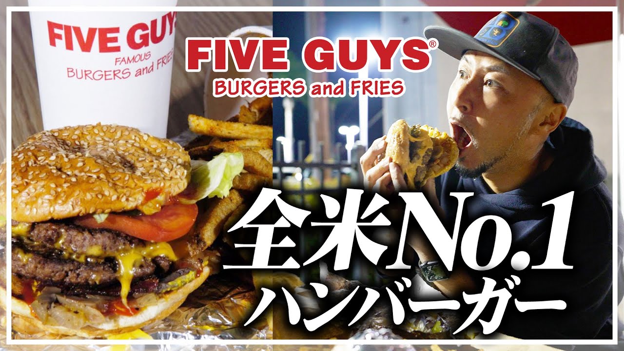 全米NO.1に輝いたハンバーガー「Five Guys」を爆食してみた！