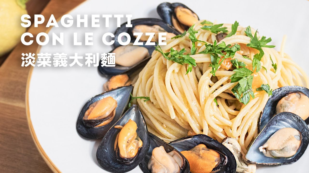 鮮美淡菜義大利麵 義式風味秘技大公開 Spaghetti with mussels and tomatoes