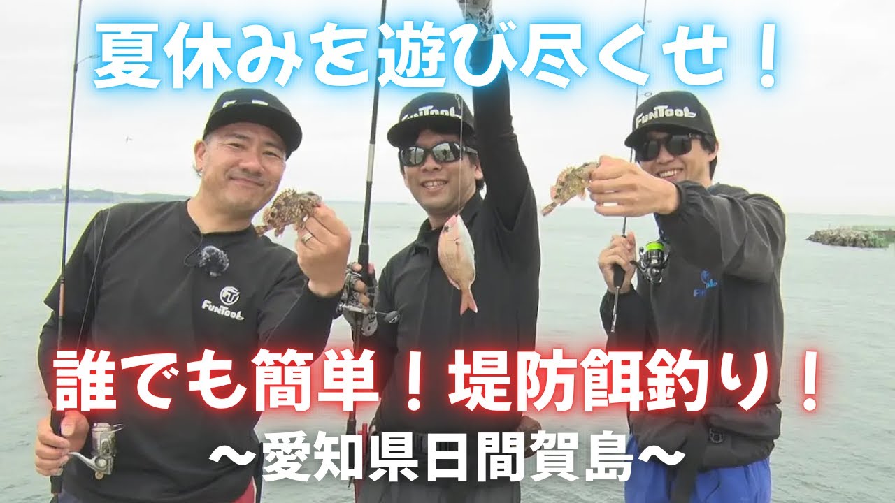 誰でも簡単堤防エサ釣り！日間賀島でいろんな魚を狙え！【エサ釣り】