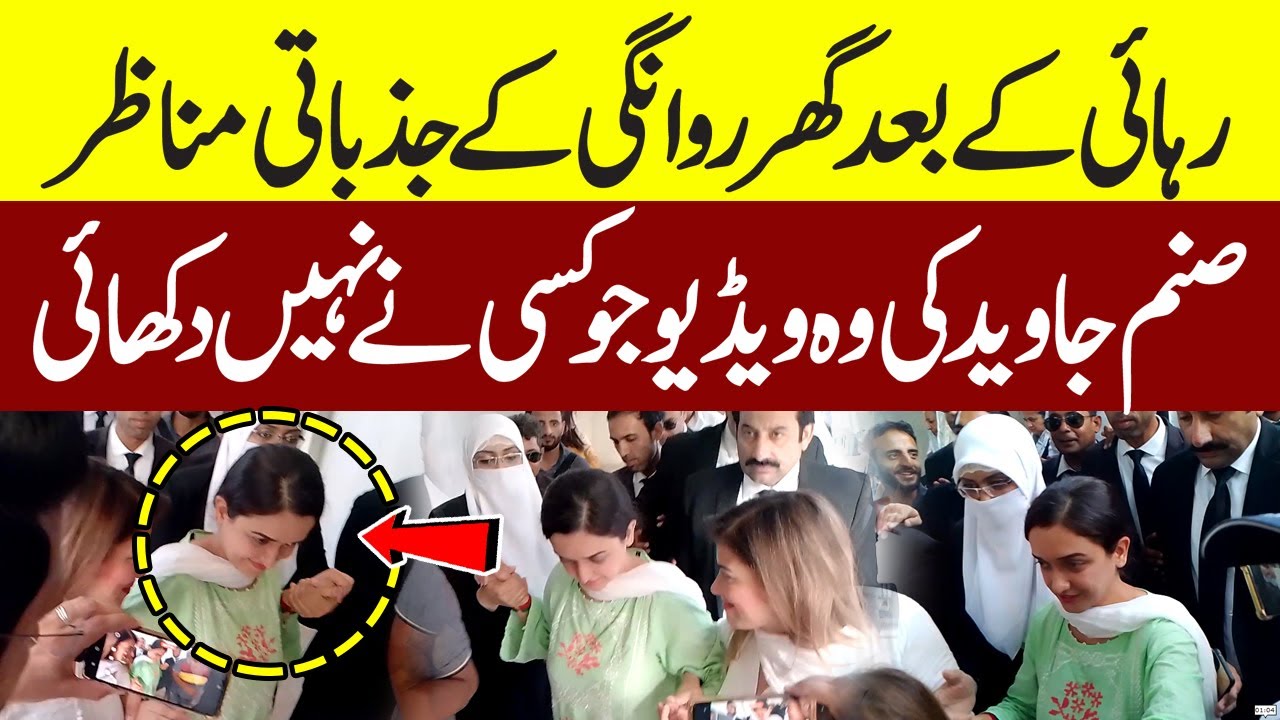 Islamabad High Court: Emotional Scenes of Sanam Javed Going Home After Release | Exclusive Video 🚨